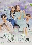 愛はビューティフル、人生はワンダフル DVD-BOX3