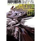 順列都市〔上〕