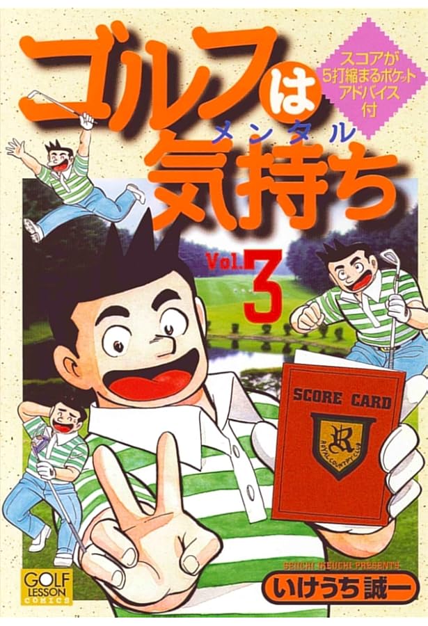 Amazon.co.jp: ゴルフは気持ち (1) (ニチブンコミックス) : いけうち