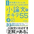 改訂版 何を書けばいいかわからない人のための 小論文のオキテ55