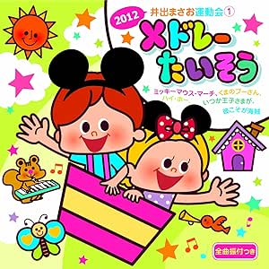 12 井出まさお運動会 1 こどもたいそう ディズニー大好き Amazon Co Jp