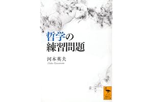 哲学の練習問題 (講談社学術文庫)
