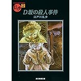 Ｄ坂の殺人事件