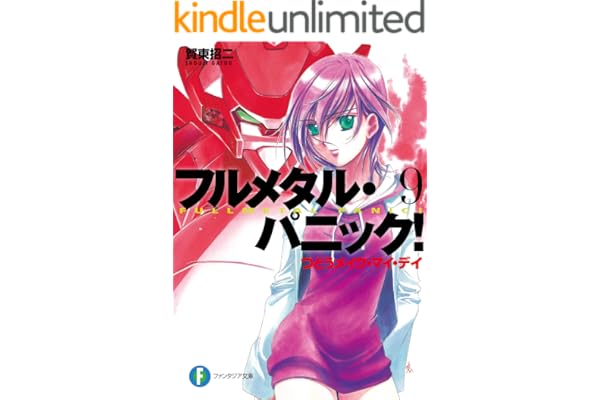 フルメタル・パニック！つどうメイク・マイ・デイ(新装版) フルメタル・パニック！(新装版) (富士見ファンタジア文庫)
