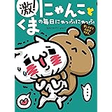 愛しすぎて大好きすぎる。 激! にゃんことくまの毎日にゃっふにゃっふ (ShoPro Books)