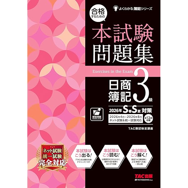 合格するための本試験問題集 日商簿記 3級 2024年AW対策 [ネット試験