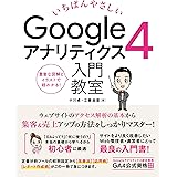 いちばんやさしい Googleアナリティクス4 入門教室