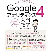 Googleアナリティクス 実践Webサイト分析入門 これならわかる! Googleアナリティクス4 アクセス解析超入門