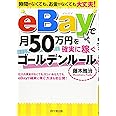 eBayで月50万円を確実に稼ぐゴールデンルール (DOBOOKS)