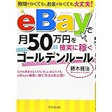 eBayで月50万円を確実に稼ぐゴールデンルール (DOBOOKS)