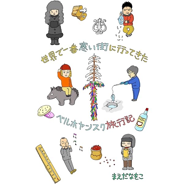 世界で一番寒い街に行ってきた ベルホヤンスク旅行記 まえだなをこ ノンフィクション Kindleストア Amazon 世界で一番寒い街に行ってきた ベルホヤンスク旅行記 まえだなをこ ノンフィクション Kindleストア Amazon