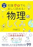 イラスト&図解 知識ゼロでも楽しく読める!物理のしくみ