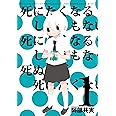 死にたくなるしょうもない日々が死にたくなるくらいしょうもなくて死ぬほど死にたくない日々(1)(少年チャンピオン・コミックス・タップ! )