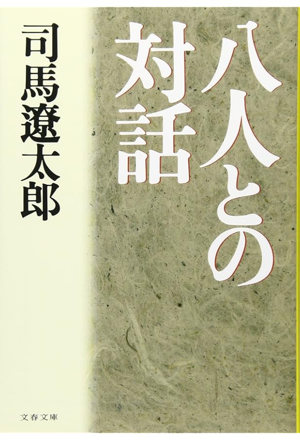Amazon.co.jp: 東と西: 対談集 : 司馬 遼太郎: Japanese Books