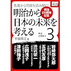 [明治150周年記念] 名著から問題を読み解く! 明治から日本の未来を考える (3) 明治人物誌[3] (impress QuickBooks)