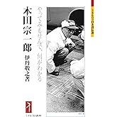 本田宗一郎―やってみもせんで、何がわかる (ミネルヴァ日本評伝選)