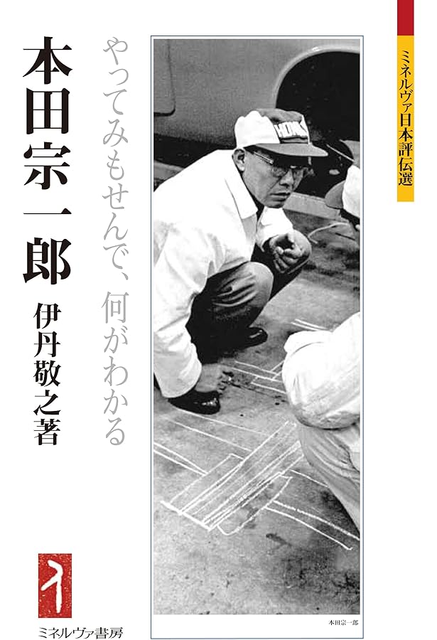 人間の達人 本田宗一郎 | 伊丹 敬之 |本 | 通販 | Amazon