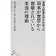 英国人記者だからわかった日本が世界から尊敬されている本当の理由 (SB新書)