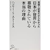 英国人記者だからわかった日本が世界から尊敬されている本当の理由 (SB新書)
