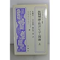 批判理論と社会システム理論 | ユルゲン ハーバーマス, ニクラス