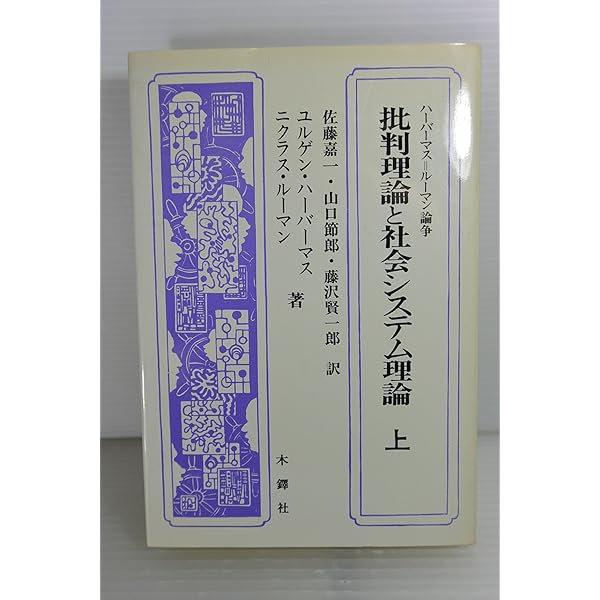 ルーマン　プロテスト : システム理論と社会運動 Amazon.co.jp: プロテスト―システム理論と社会運動 : ニクラス