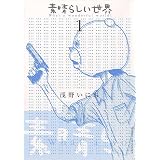 素晴らしい世界（１） (サンデーGXコミックス)