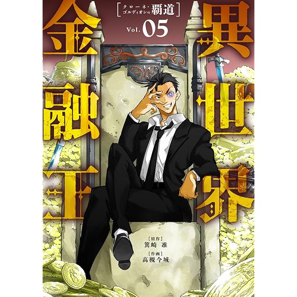 Amazon.co.jp: 【合本版】異世界金融王 ～クローネ・ゴルディオンの