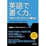 【音声DL付】英語で書く力。70のサンプル・ライティングで鍛える！