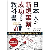日本人が新規事業で成功する教科書