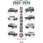日本の乗用車図鑑 永久保存版: 1907-1974 (日本の自動車アーカイヴス)
