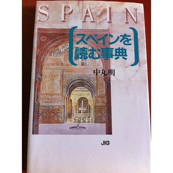 文藝春秋 - 中丸明「スペイン５つの旅」「スペインひるね暮らし」「スペインうたたね旅行」 スペインひるね暮らし (文春文庫 な 40-2) | 中丸 明 |本 | 通販