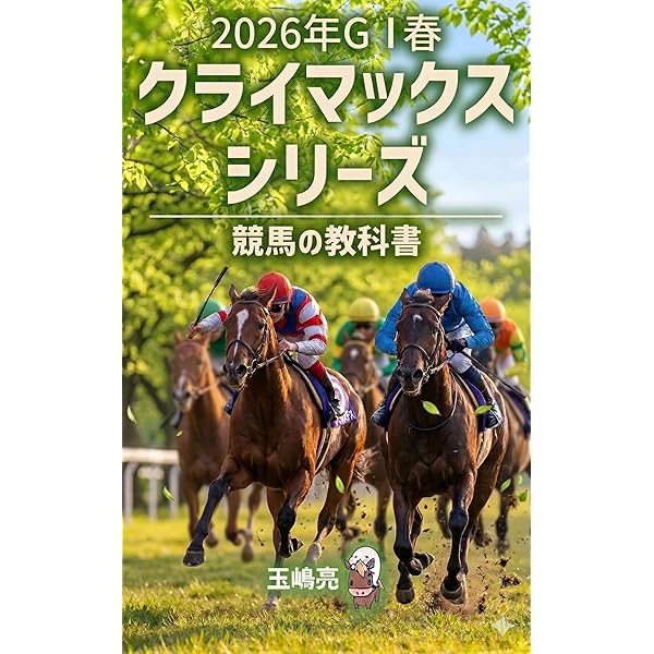 競馬の教科書フルパッケージ | 玉嶋亮 | 投資 | Kindleストア | Amazon