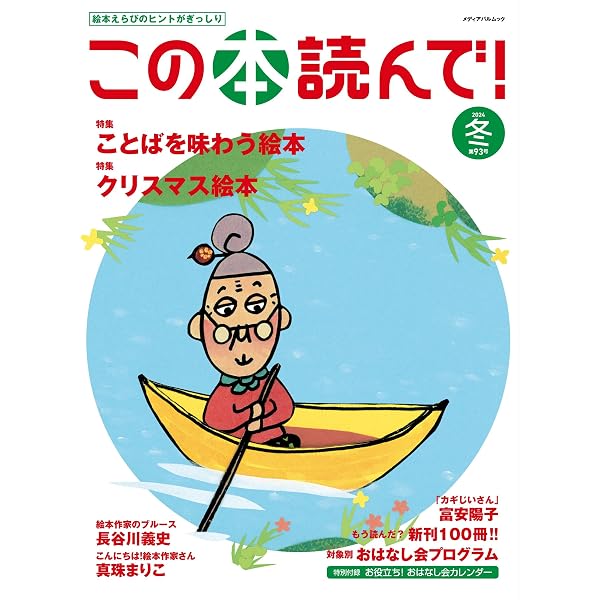 Amazon.co.jp: この本読んで!90号(2024年春号) (メディアパルムック) : 本