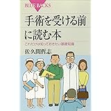 手術を受ける前に読む本　これだけは知っておきたい基礎知識 (ブルーバックス)