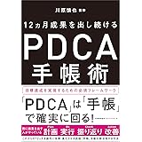 12ヵ月成果を出し続ける　PDCA手帳術