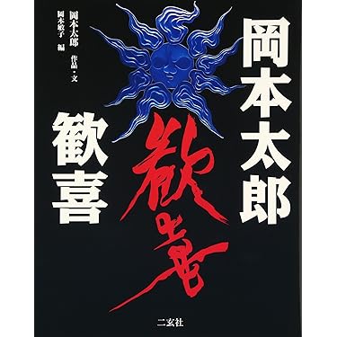 岡本太郎 人生は夢 新潮社 Amazon.co.jp: 岡本太郎 : 岡本 太郎: 本