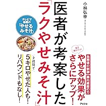 医者が考案した「長生きみそ汁」 | 小林弘幸 |本 | 通販 | Amazon