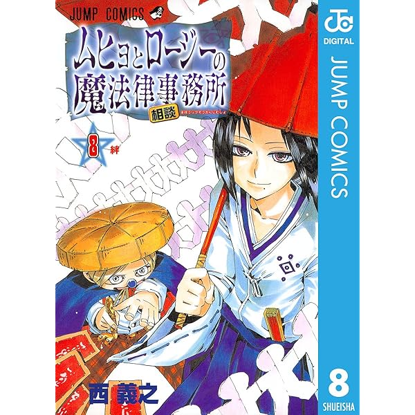 Amazon.co.jp: ムヒョとロージーの魔法律相談事務所 9 (ジャンプ
