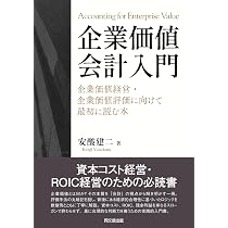 企業価値会計入門 ―企業価値経営・企業価値評価に向けて最初に読む本