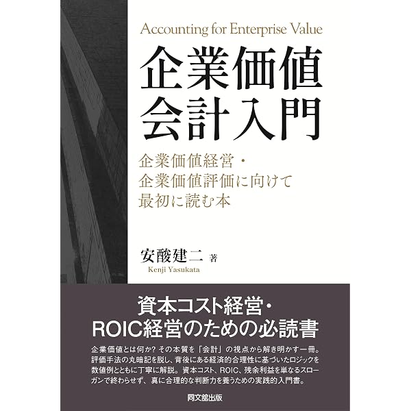 企業価値会計入門 ―企業価値経営・企業価値評価に向けて最初に読む本