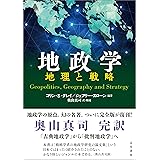 地政学 ー地理と戦略ー