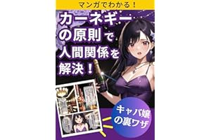 【１０分で学ぶ】マンガでわかる！カーネギーの原則: まんがでわかるシリーズ D・カーネギーの「人を動かす」「道は開ける」 (まんがでわかる) (マンガでわかるカーネギーの原則研究文庫)