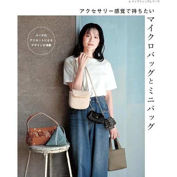 巾着ポーチと巾着バッグ (レディブティックシリーズno.8661
