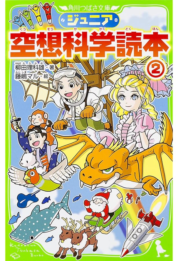 Amazon.co.jp: ジュニア空想科学読本 (角川つばさ文庫) : 柳田 理科雄