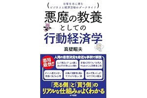 悪魔の教養としての行動経済学