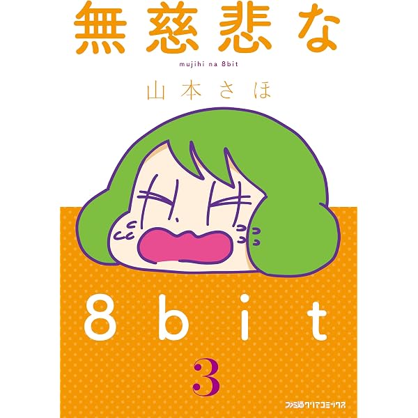 Amazon.co.jp: 無慈悲な8bit（1） (コミッククリア編集部) eBook
