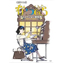 Amazon.co.jp: 「なつぞら」のアニメーション資料集[オープニング