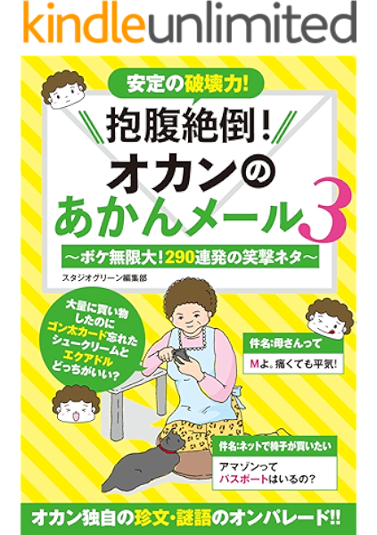 Amazon Co Jp 抱腹絶倒 オカンのあかんメール 3 ボケ無限大 290連発の笑撃ネタ Ebook スタジオグリーン編集部 Kindleストア