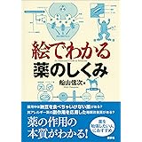 絵でわかる薬のしくみ (ＫＳ絵でわかるシリーズ)