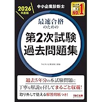 中小企業診断士 2026年度版 最速合格のための第2次試験過去問題集